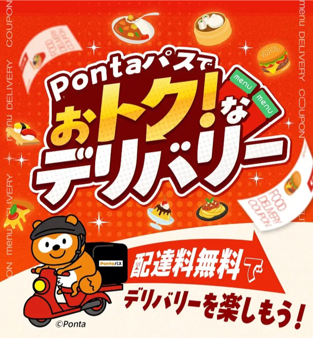 Pontaパス会員限定で配達料無料