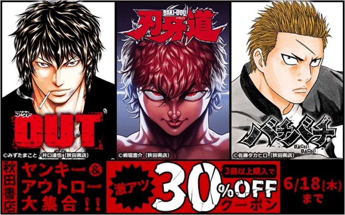 秋田書店 ヤンキー＆アウトロー大集合！！激アツクーポン！