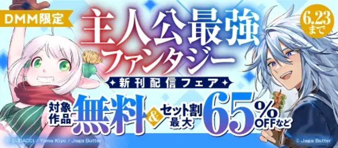 主人公最強ファンタジー新刊配信フェア