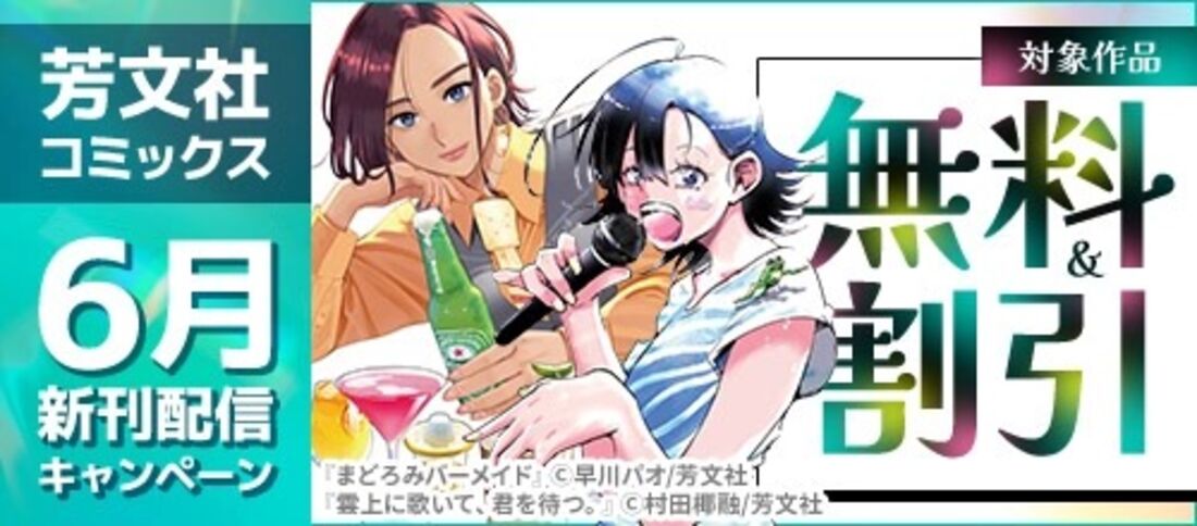 芳文社コミックス6月新刊配信キャンペーン
