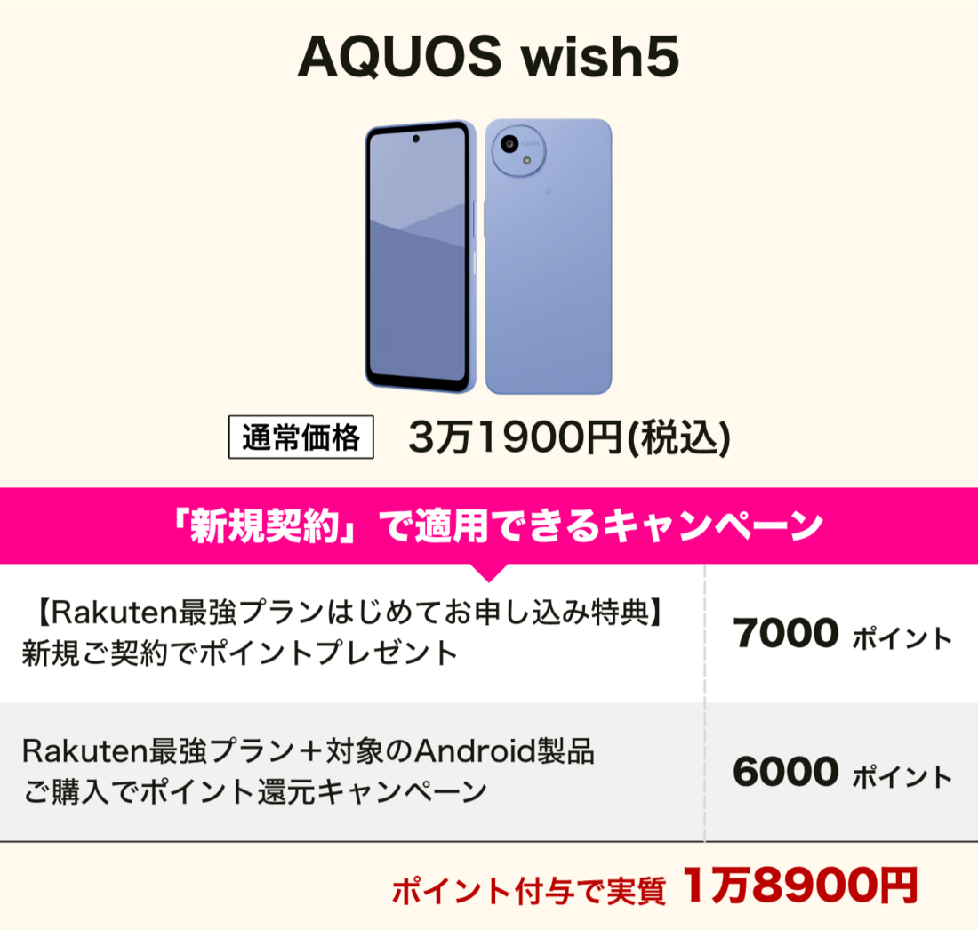楽天モバイル AQUOS wish5