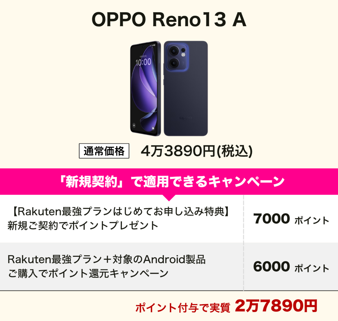 楽天モバイル OPPO Reno13 A