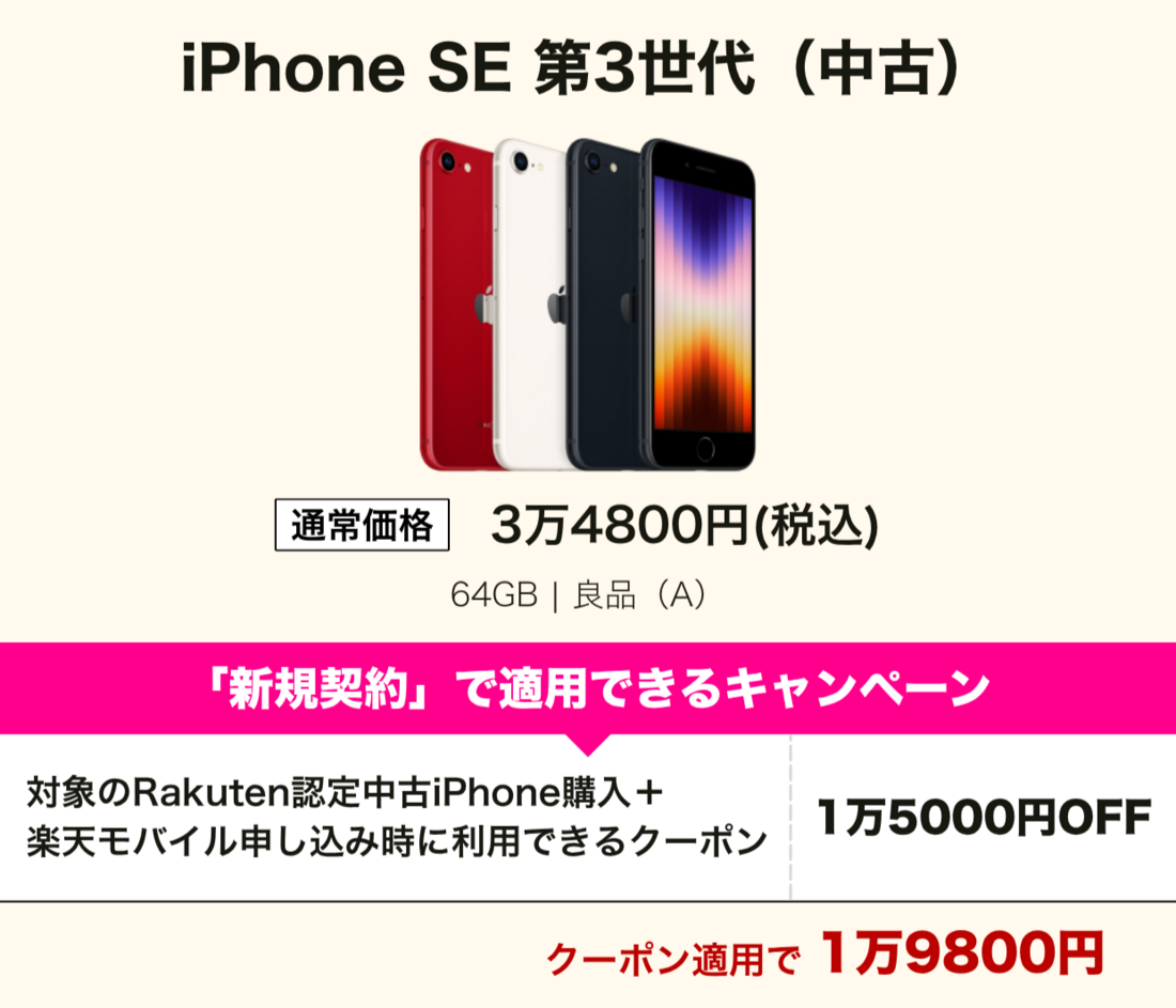 楽天モバイル iPhone SE 第3世代