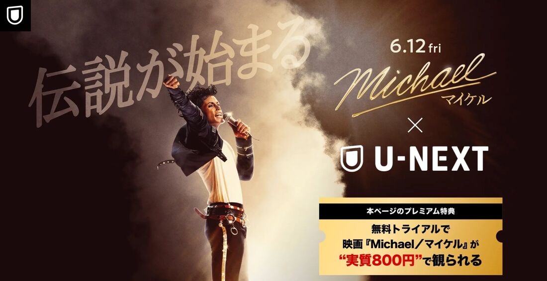 【公開記念】U-NEXTのキャンペーンなら『Michael／マイケル』が800円で観られる