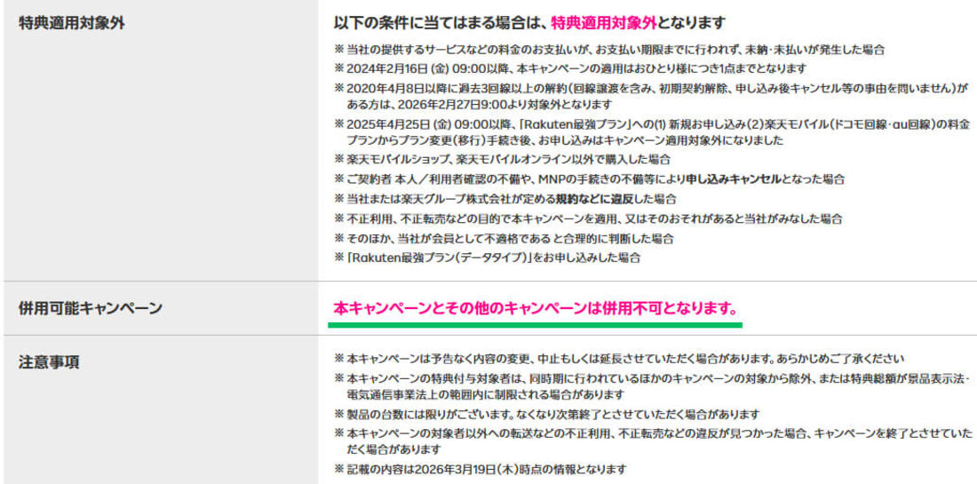 キャンペーン注意事項
