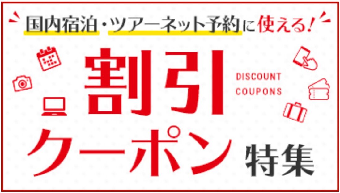 JTBの国内旅行・宿泊予約で使える割引クーポン特集