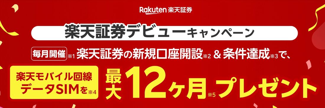 楽天証券デビューキャンペーン！データSIMが最大12カ月無料