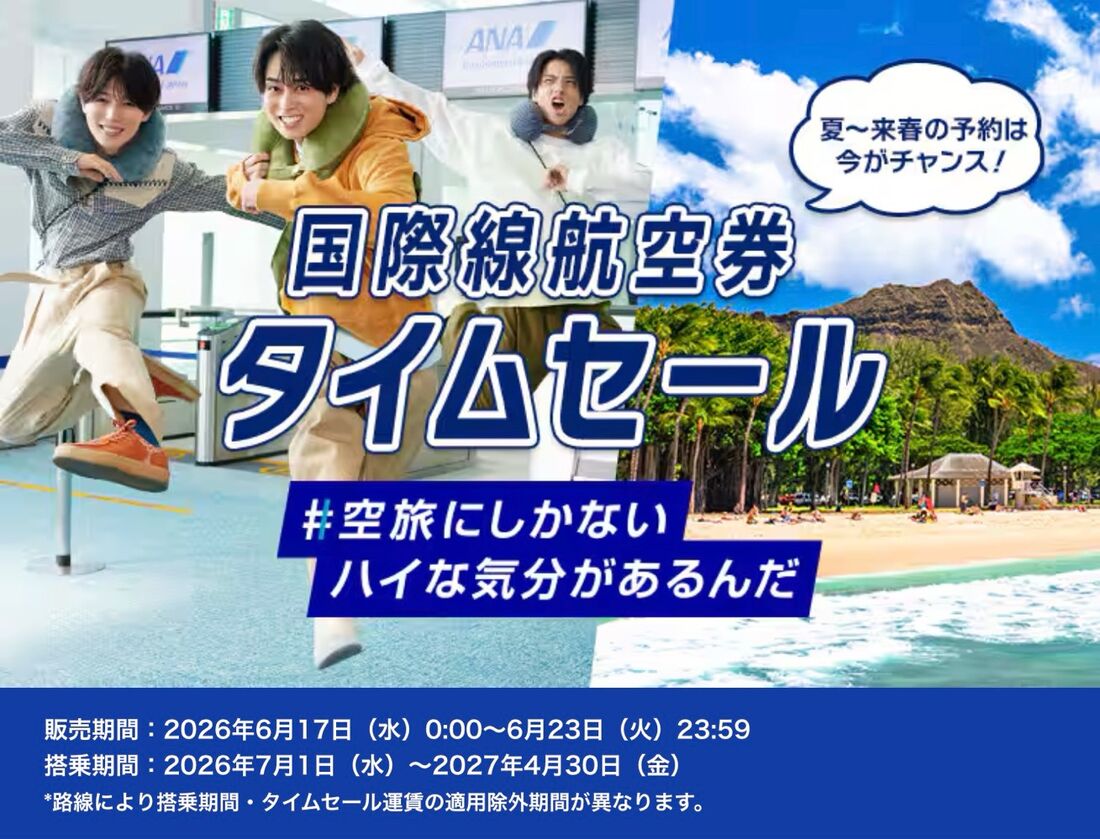 【6月17日〜23日】国際線航空券タイムセールが開催中