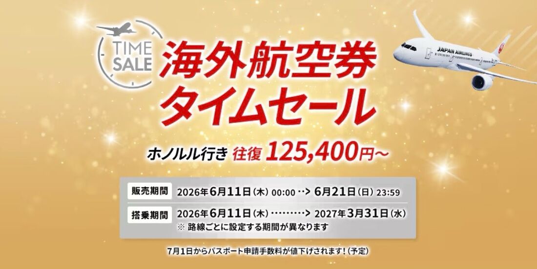JAL海外航空券タイムセール（2026年6月）