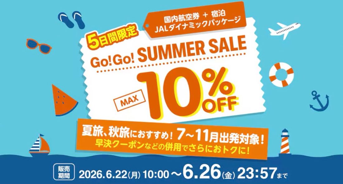 JAL「5日間限定 Go!Go!サマーセール」