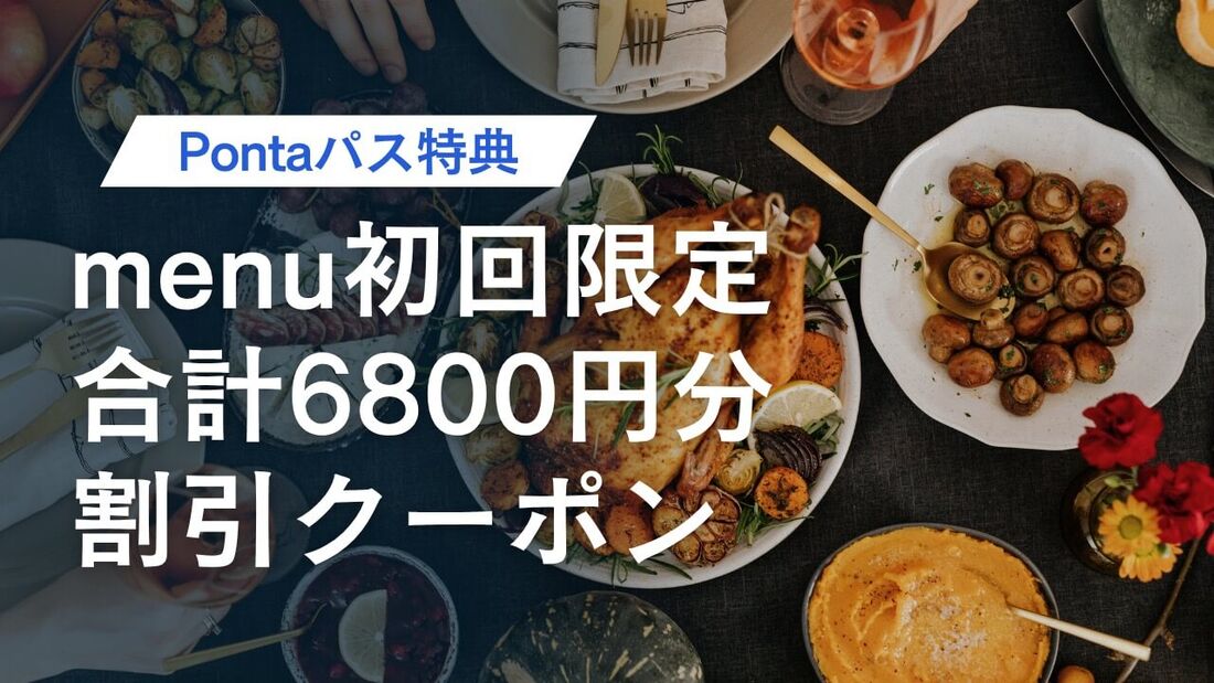 初回限定で合計6800円分の割引クーポンがもらえる