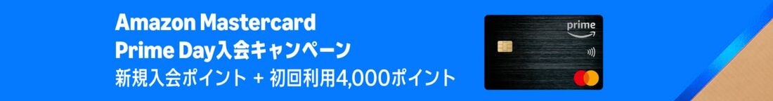 Amazonマスターカードプライムデー入会キャンペーン