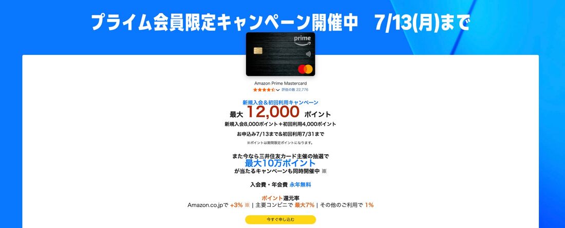 プライムデー入会キャンペーン
