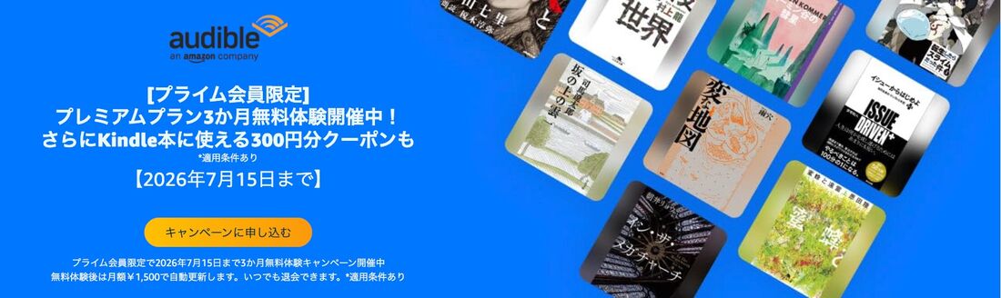 プライム会員限定キャンペーン