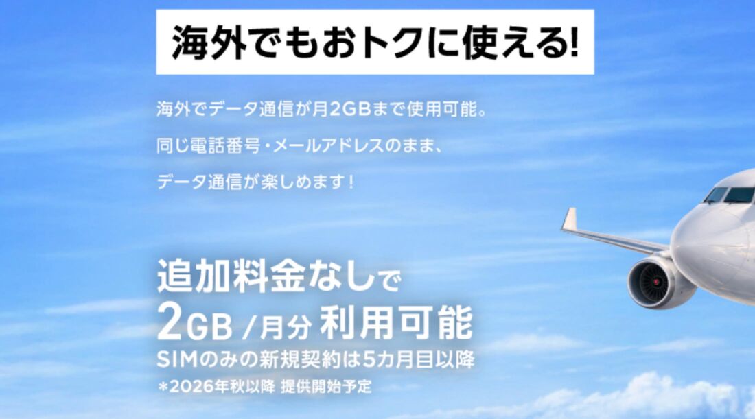 ワイモバイルの海外特典