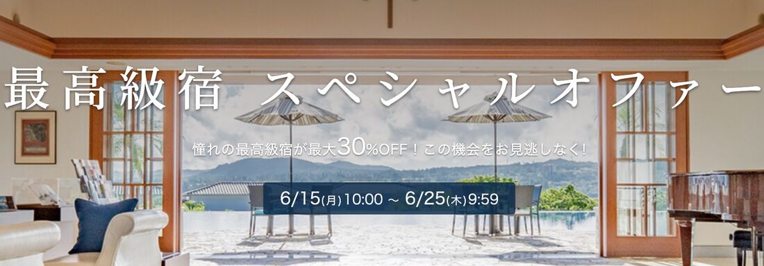 最高級宿 スペシャルオファー