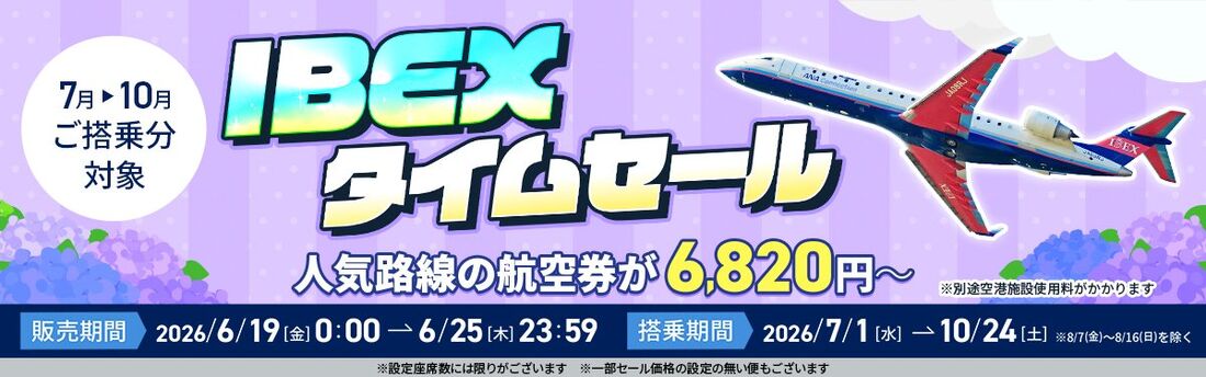 IBEX特価タイムセール