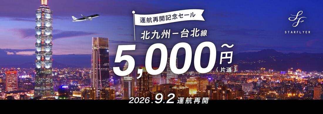 北九州＝台北（桃園）線 運航再開記念セール