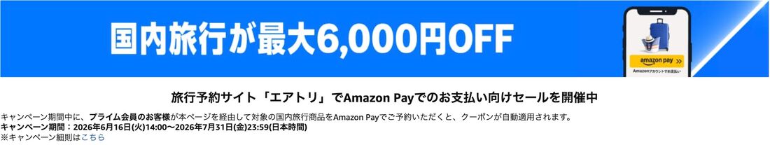 プライム会員限定 Amazon Payでの国内旅行予約で最大6000円OFF