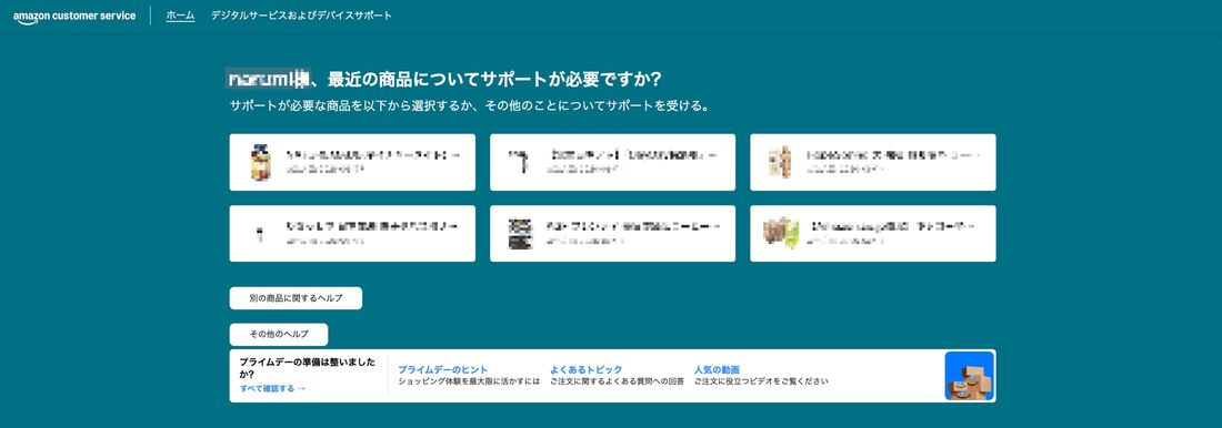 Amazonカスタマーサポート画面
