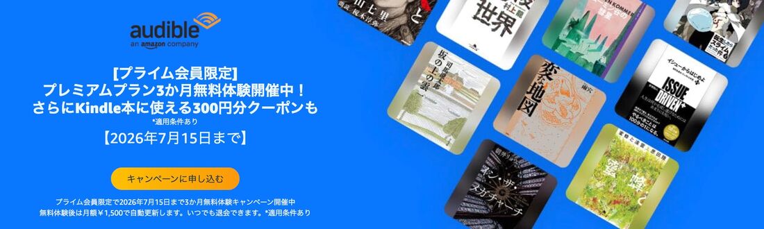 audible　キャンペーン