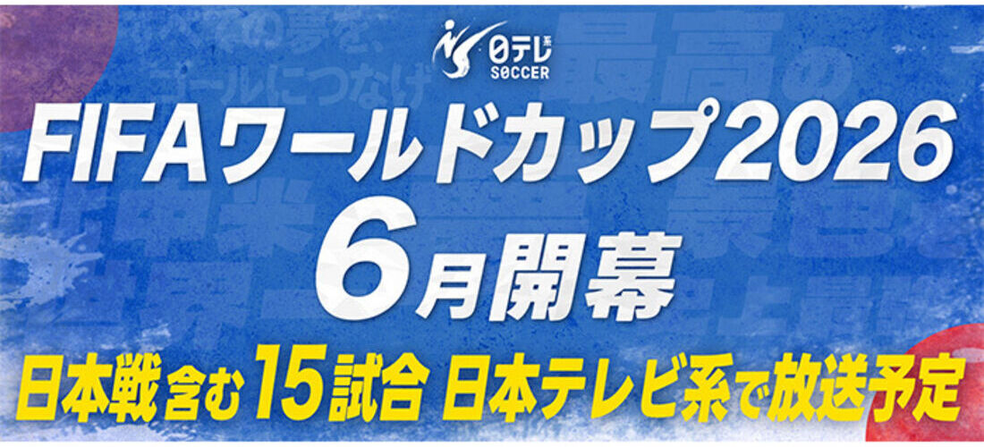 日本テレビ　ワールドカップ