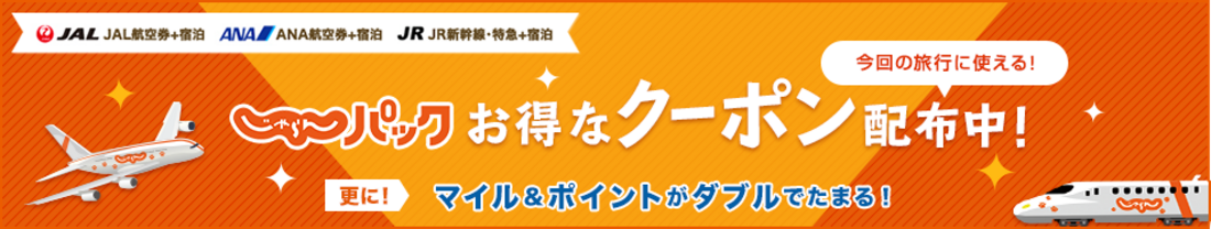 じゃらんパック 選べるクーポン特集