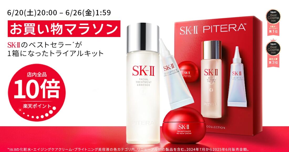 楽天市場の「SK-II」ポイント20倍キャンペーンはいつ？ お得に買える日