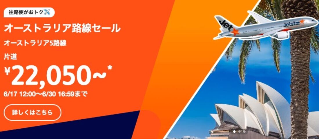 オーストラリア路線セール