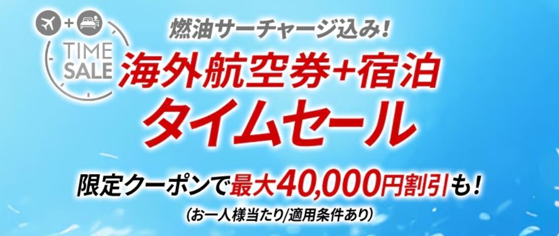 JAL海外ダイナミックパッケージタイムセール
