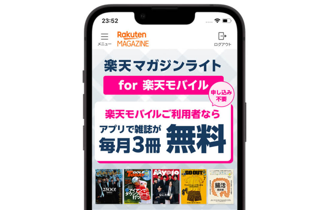 楽天マガジンライト for 楽天モバイルメインページ
