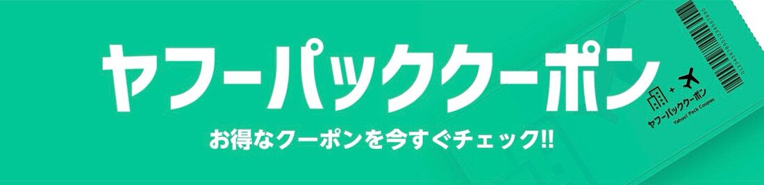 ヤフーパッククーポン