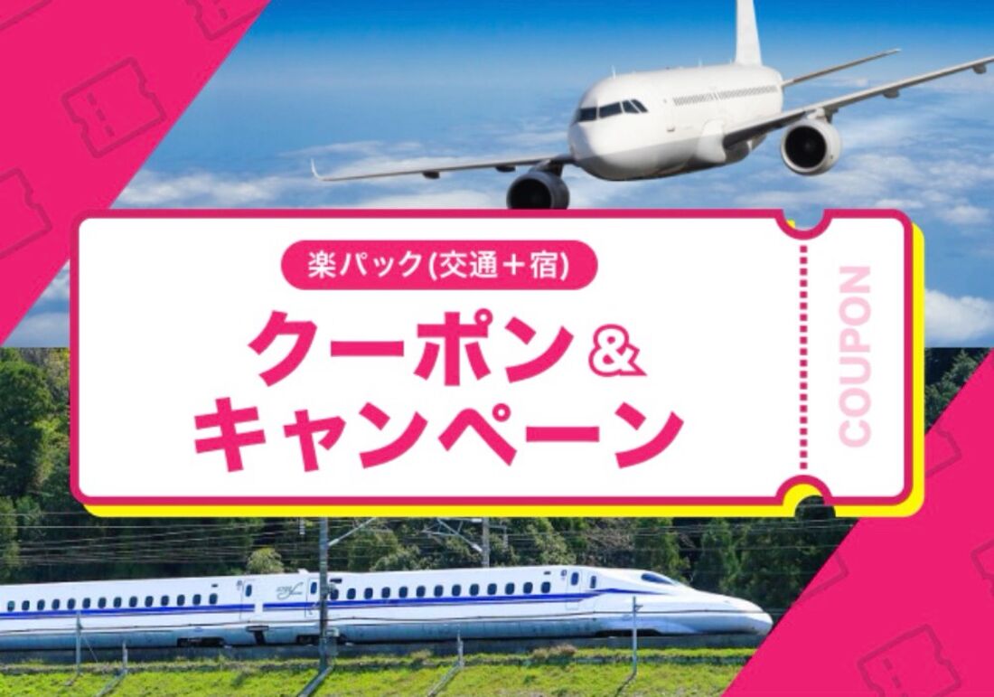 楽パック（交通＋宿）クーポン＆キャンペーン