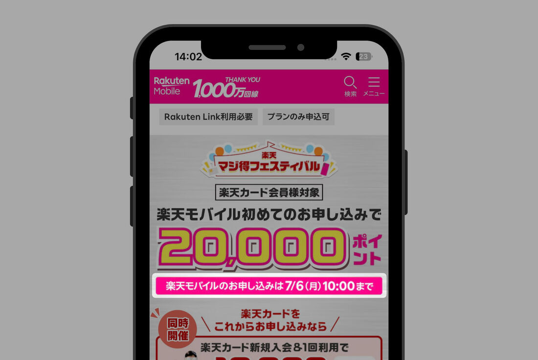 楽天マジ得フェスティバルは7月6日まで