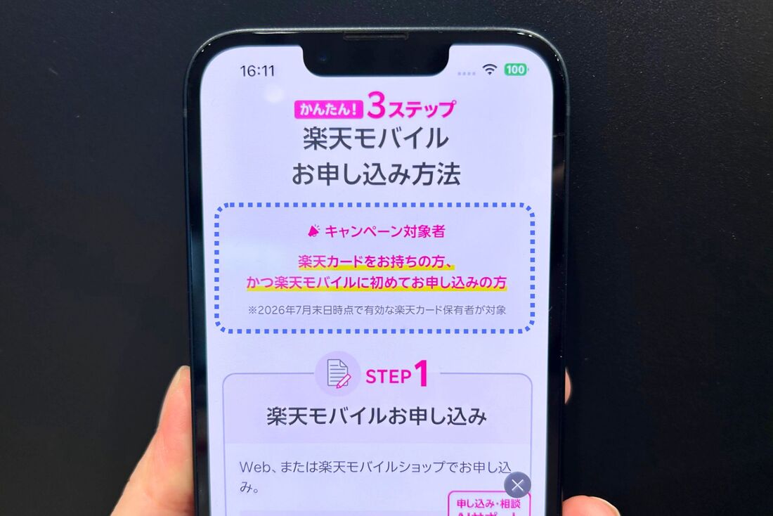 特設ページにも「楽天モバイルに初めてお申し込みの方」と明記されている
