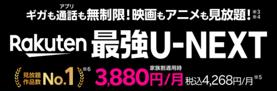 楽天モバイル Rakuten最強U-NEXT