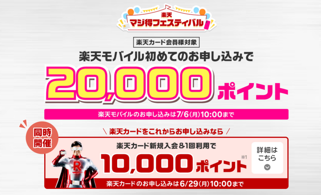 楽天モバイル マジ得フェスティバル