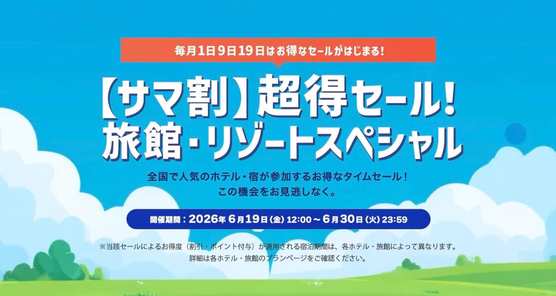 【6月30日まで】サマ割超得セール！ 旅館・リゾートスペシャル