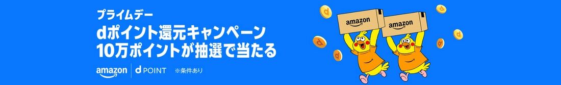 Amazon dポイントキャンペーン