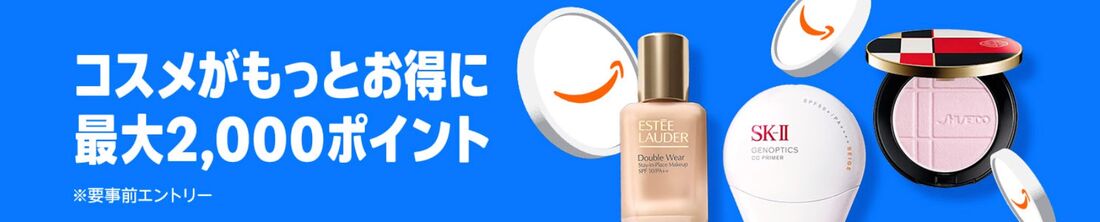 コスメポイントキャンペーン