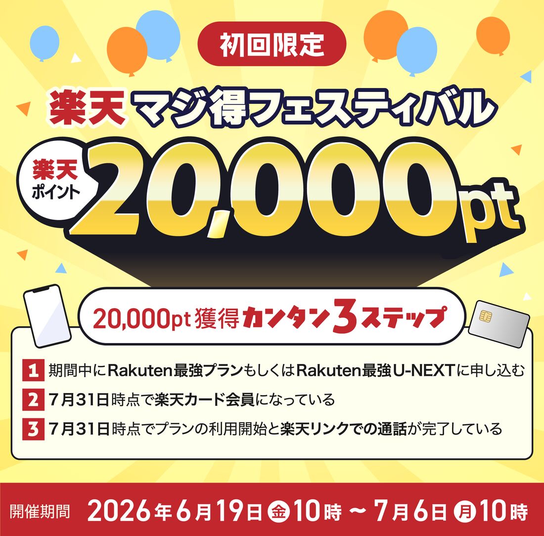 楽天マジ得フェスティバル