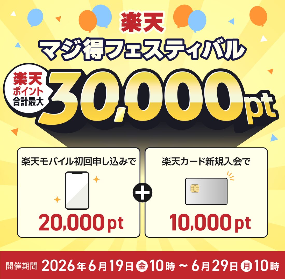 楽天マジ得フェスティバル
