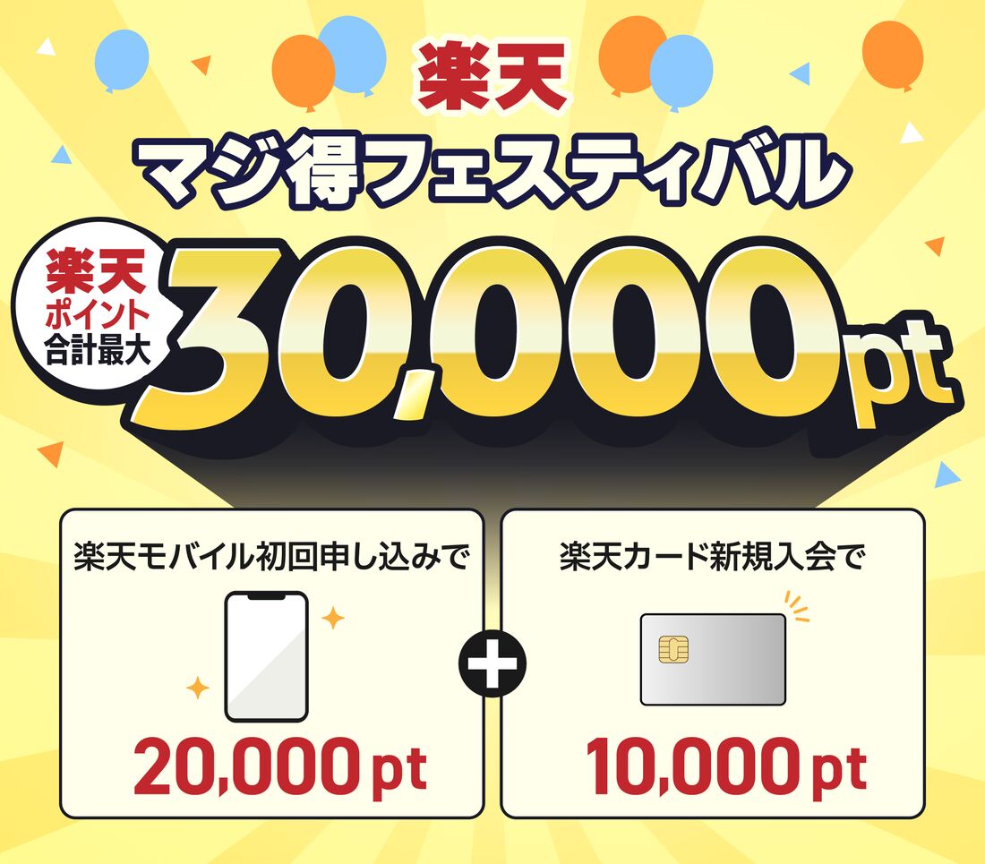 楽天マジ得フェスティバル