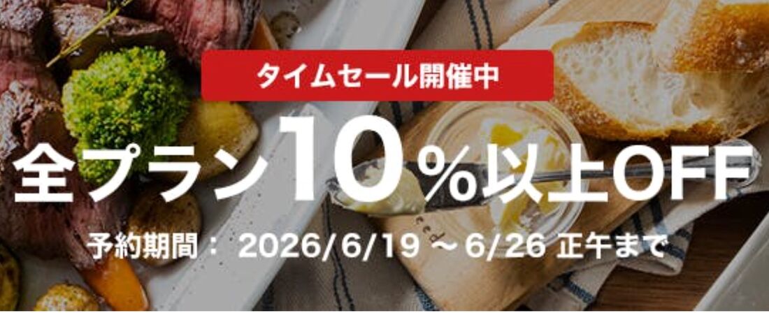 タイムセール