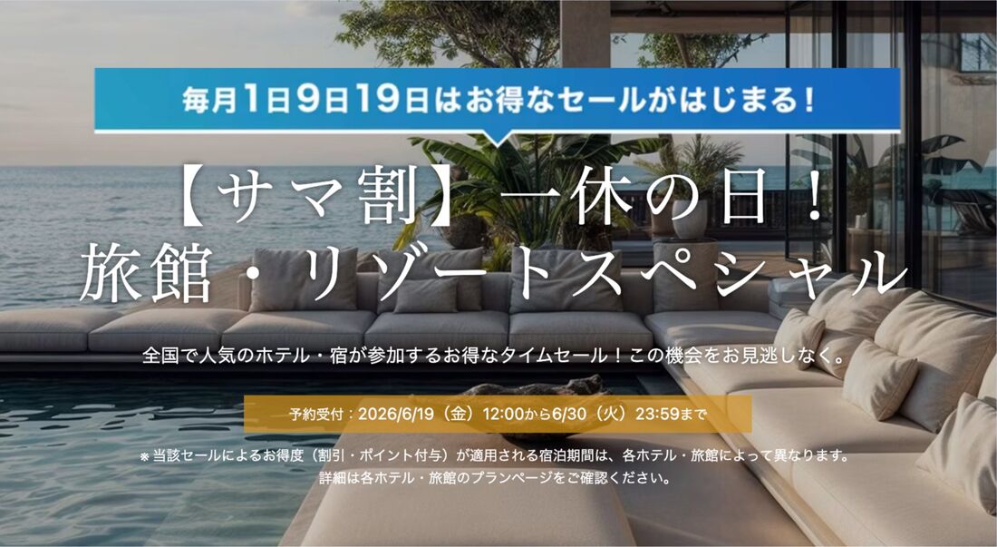 【サマ割】一休の日！ 旅館・リゾートスペシャル