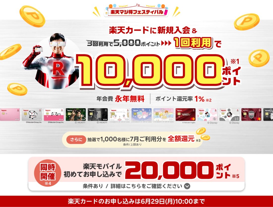 マジ得フェスティバル