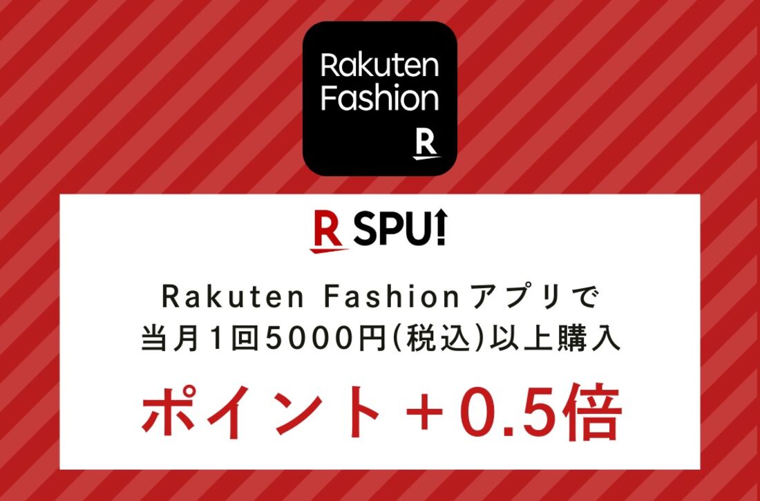 楽天ファッションSPU特典