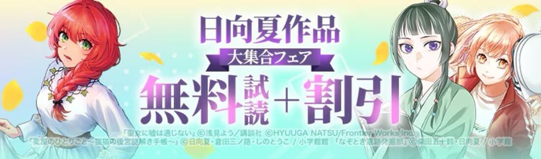 日向夏 作品大集合フェア!!