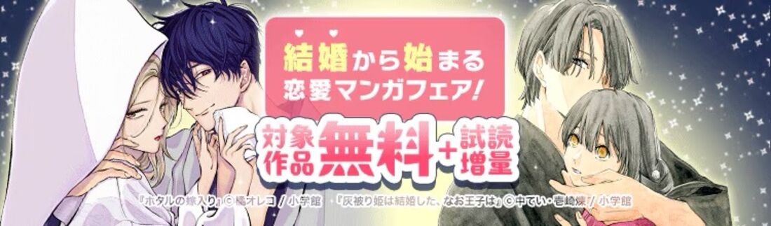 『ホタルの嫁入り』「灰被り姫は結婚した」新刊配信！