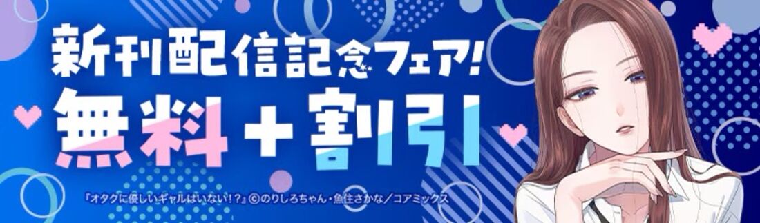 新刊配信記念フェア‼